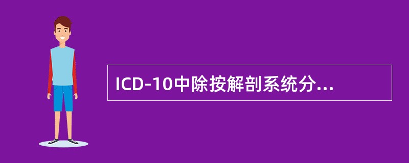 ICD-10中除按解剖系统分类的各章外，其余的是（）