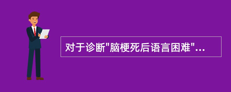 对于诊断"脑梗死后语言困难"，其主要编码是（）