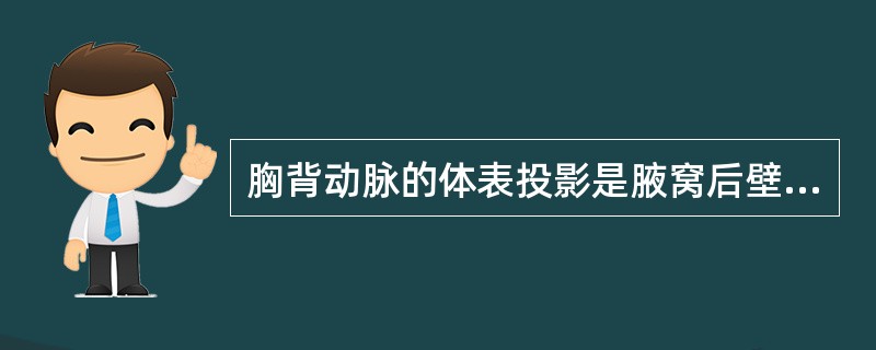 胸背动脉的体表投影是腋窝后壁下方，可扪及背阔肌前缘，前缘后方1.5～2.Ocm处