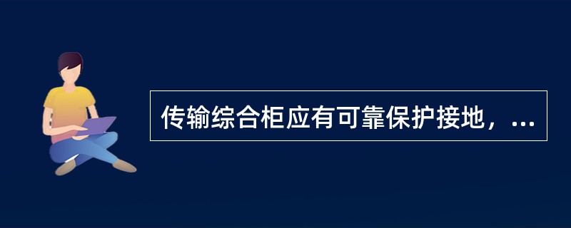 传输综合柜应有可靠保护接地，接地线应采用不小于（）mm2铜导线，接地线颜色为黄绿