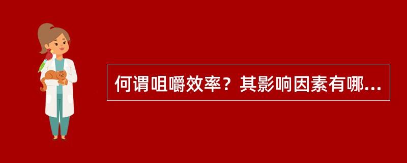 何谓咀嚼效率？其影响因素有哪些？