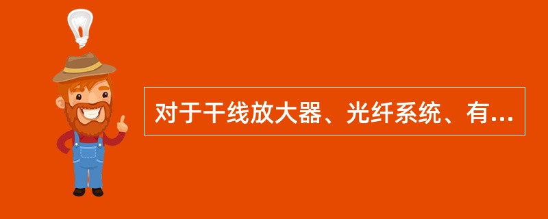 对于干线放大器、光纤系统、有源分布系统的主机单元设备必须接地，并用（）的接地线与