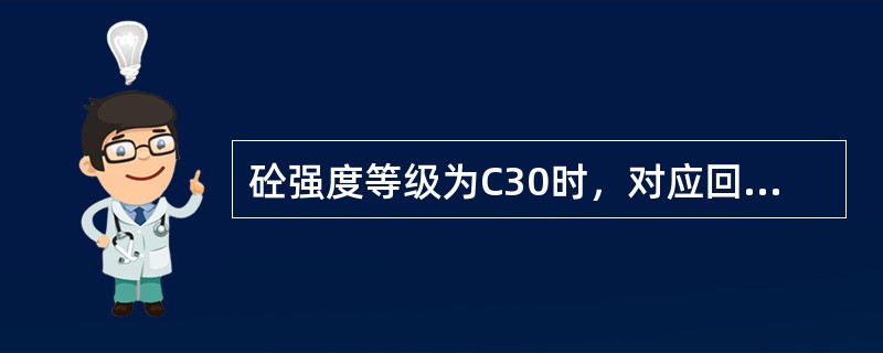 砼强度等级为C30时，对应回弹值应为（）。