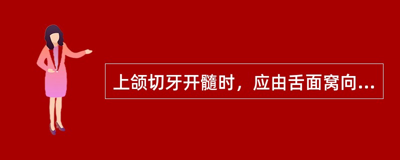 上颌切牙开髓时，应由舌面窝向颈部方位钻入的原因是()