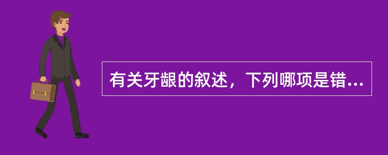 有关牙龈的叙述，下列哪项是错误的()