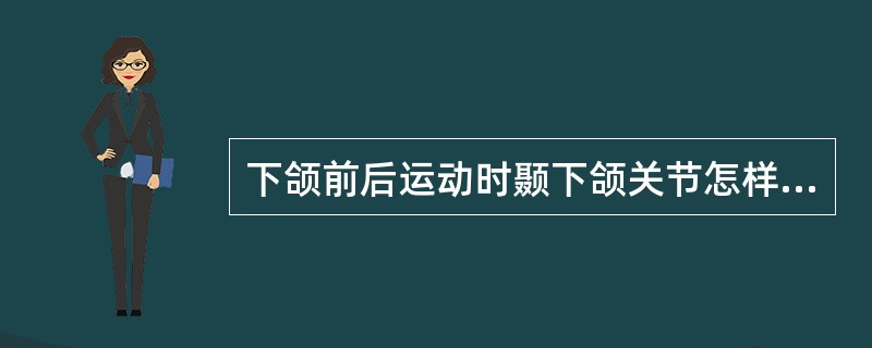 下颌前后运动时颞下颌关节怎样运动？