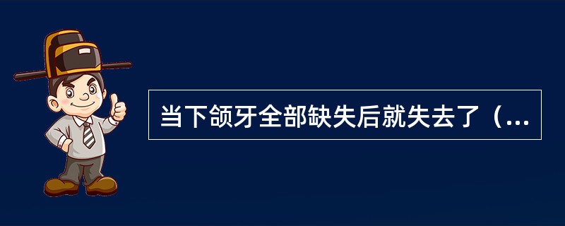 当下颌牙全部缺失后就失去了（）。