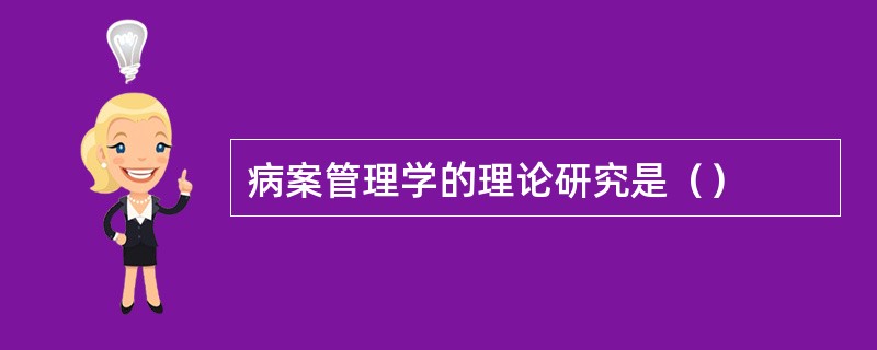 病案管理学的理论研究是（）