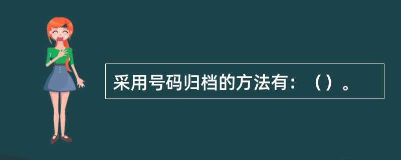 采用号码归档的方法有：（）。