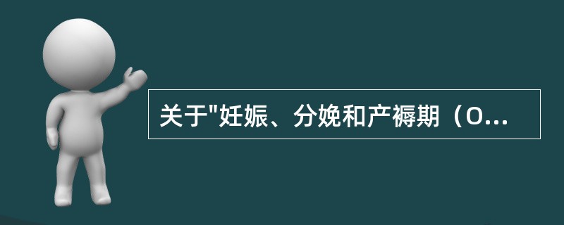 关于"妊娠、分娩和产褥期（O00-O99）"分类要点正确的是（）