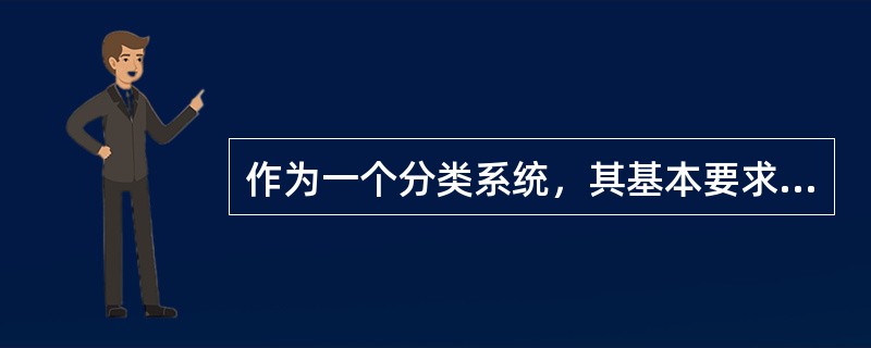 作为一个分类系统，其基本要求是（）