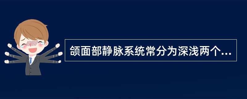 颌面部静脉系统常分为深浅两个静脉网，浅静脉网由________和________