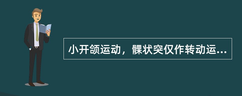 小开颌运动，髁状突仅作转动运动，活动发生在（）。