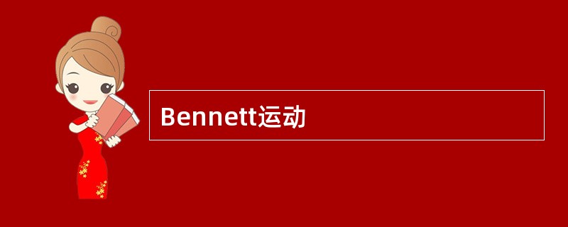 Bennett运动