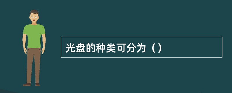 光盘的种类可分为（）