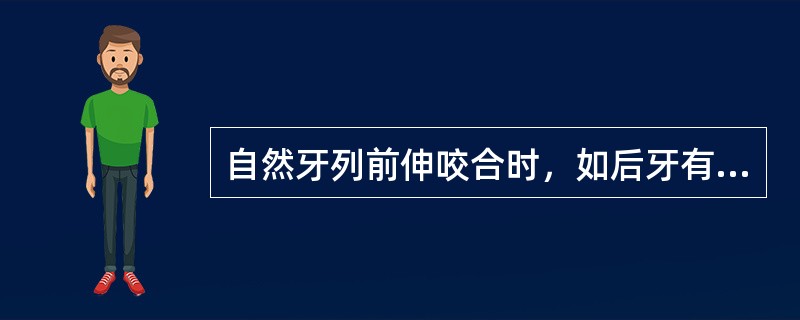 自然牙列前伸咬合时，如后牙有接触则视为（）。