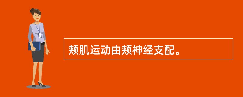 颊肌运动由颊神经支配。