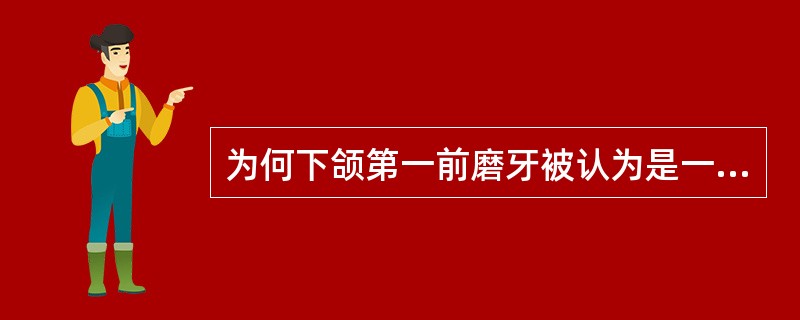 为何下颌第一前磨牙被认为是一种过渡形式的牙？