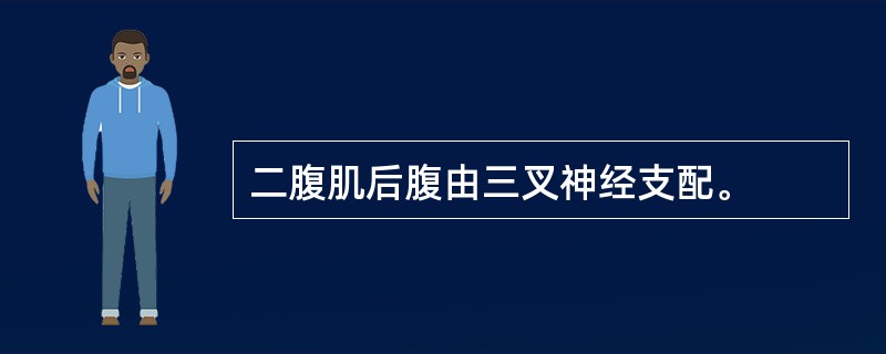 二腹肌后腹由三叉神经支配。