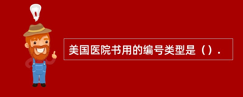 美国医院书用的编号类型是（）.