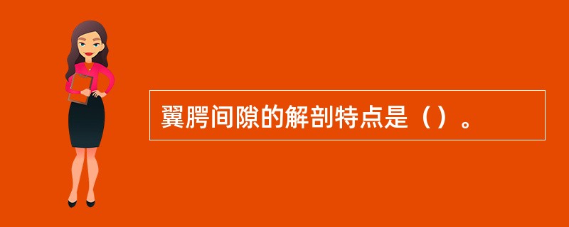 翼腭间隙的解剖特点是（）。