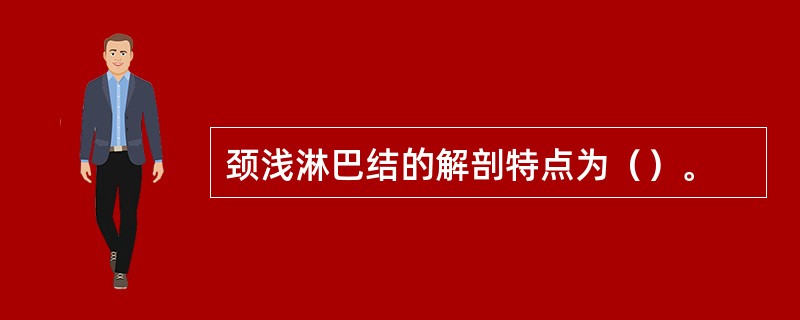 颈浅淋巴结的解剖特点为（）。