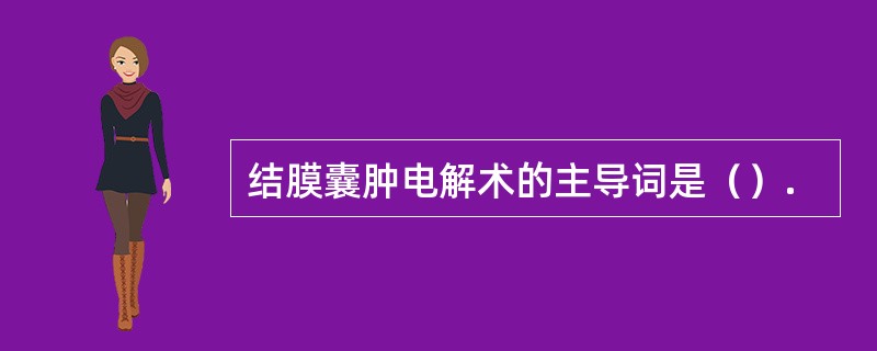 结膜囊肿电解术的主导词是（）.