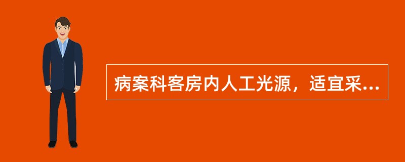 病案科客房内人工光源，适宜采用（）.