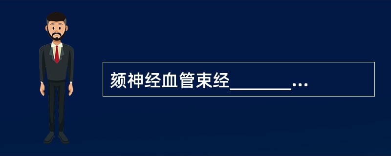 颏神经血管束经_______穿出下颌骨，下牙槽神经血管束经_________进入