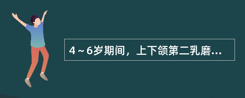 4～6岁期间，上下颌第二乳磨牙的远中面的关系是（）。