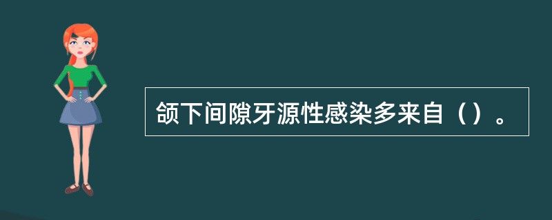 颌下间隙牙源性感染多来自（）。