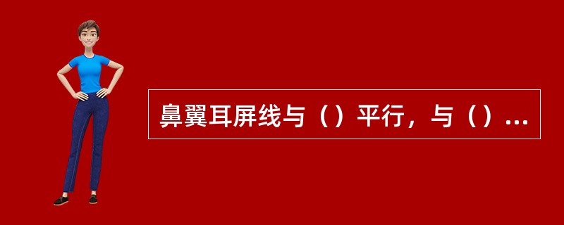 鼻翼耳屏线与（）平行，与（）的交角约15度。