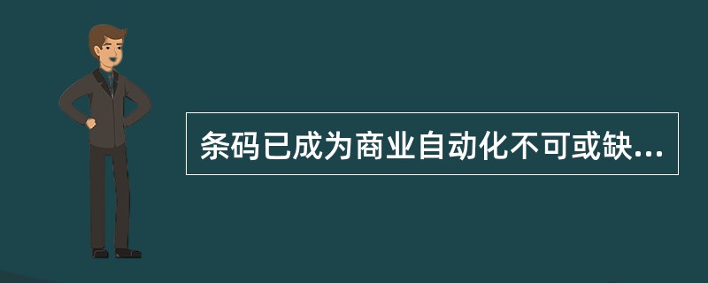 条码已成为商业自动化不可或缺的基本条件，在病案管理方面，条码已被许多医院用于病案