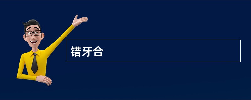 错牙合