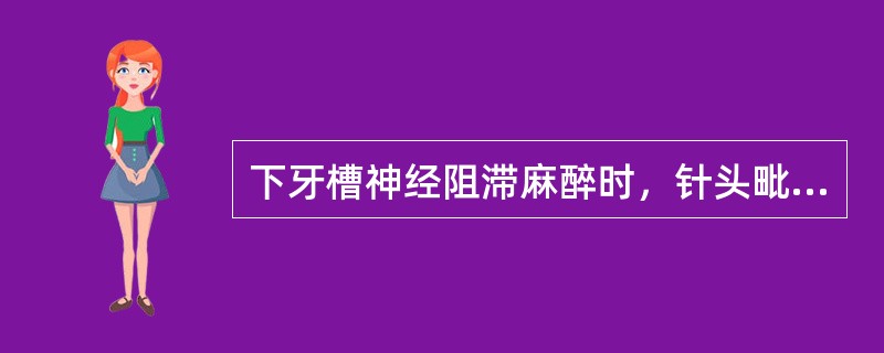 下牙槽神经阻滞麻醉时，针头毗邻的结构是（）。