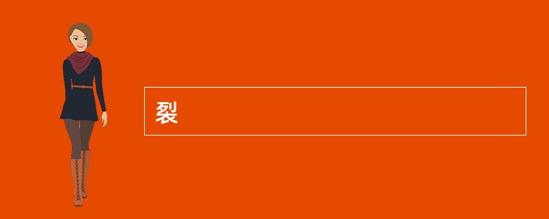 裂