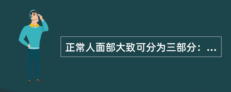 正常人面部大致可分为三部分：由（）到（）为上部，由（）到（）为中部，由（）到（）