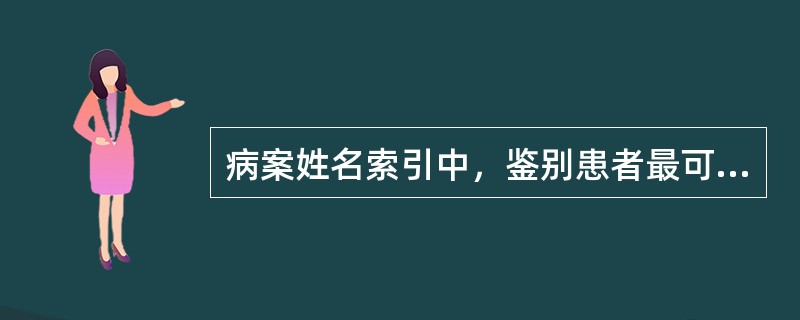 病案姓名索引中，鉴别患者最可靠的信息是（）