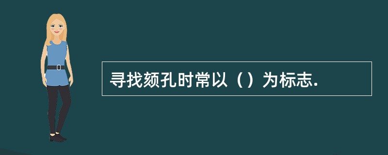 寻找颏孔时常以（）为标志.