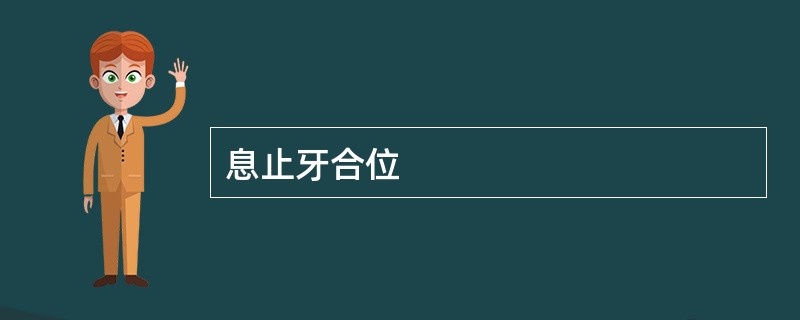 息止牙合位