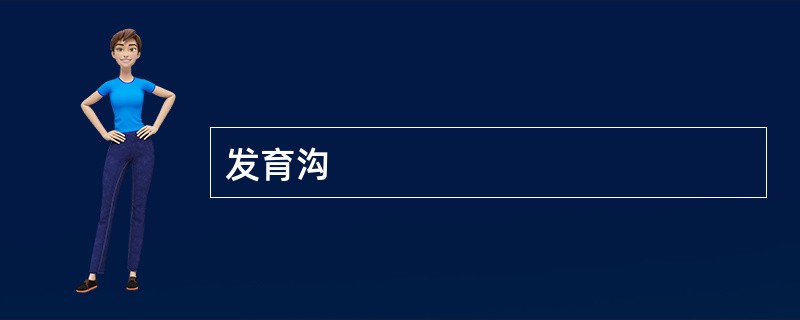 发育沟