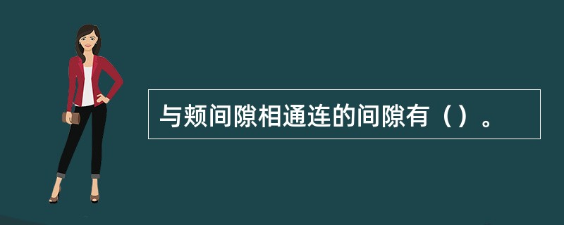 与颊间隙相通连的间隙有（）。