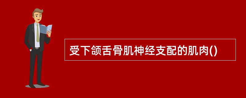 受下颌舌骨肌神经支配的肌肉()