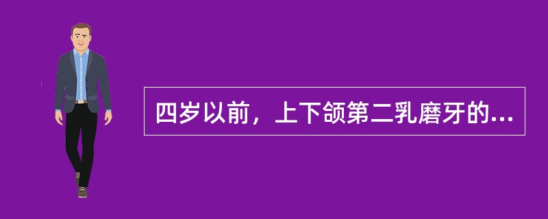 四岁以前，上下颌第二乳磨牙的远中面彼此相齐，成一垂直平面，称为（）。