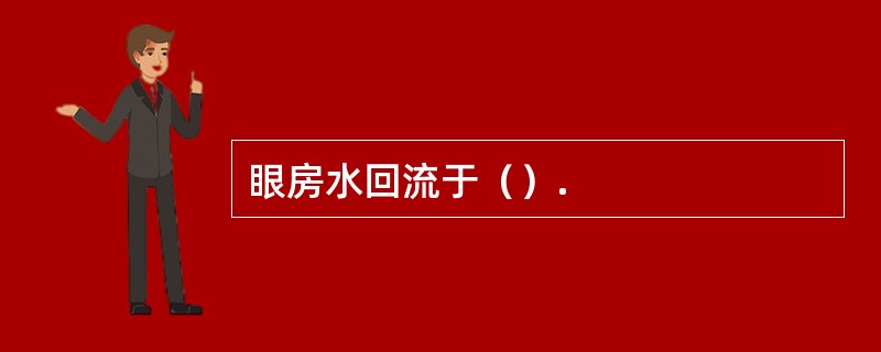 眼房水回流于（）.
