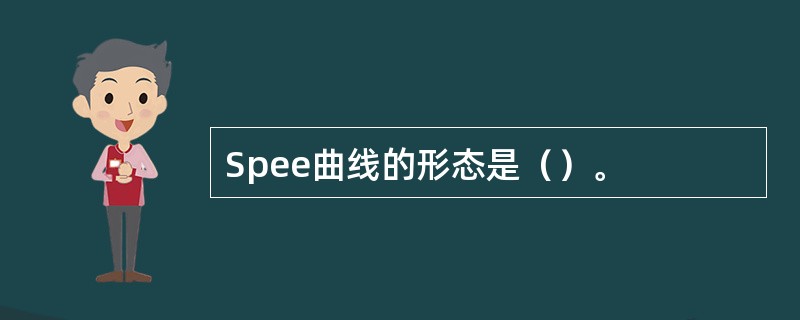 Spee曲线的形态是（）。