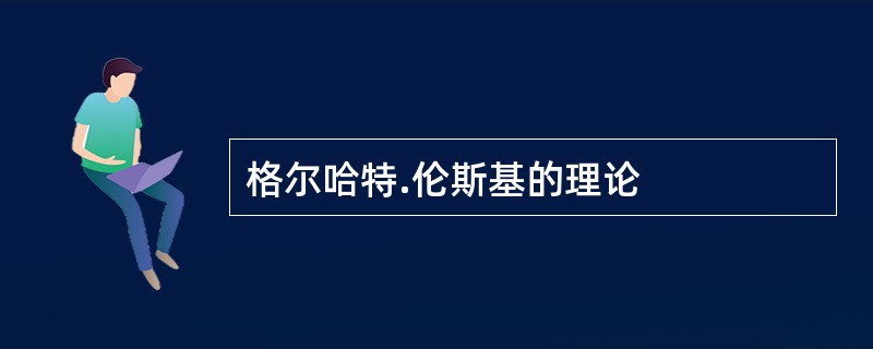 格尔哈特.伦斯基的理论