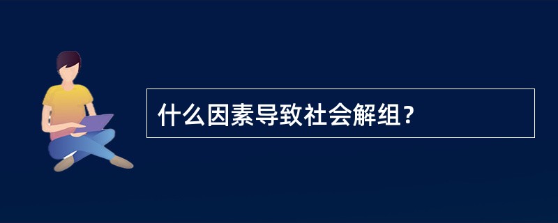 什么因素导致社会解组？