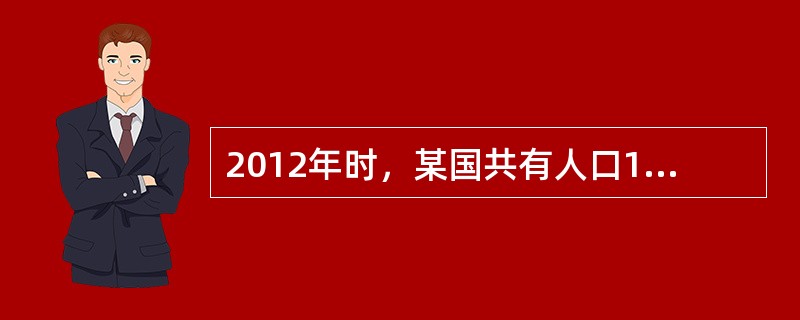 2012年时，某国共有人口1700万人，其中16岁以上人口为1300万人，就业人