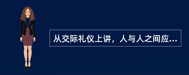 从交际礼仪上讲，人与人之间应保持一定的距离，一般的社交空间距离为（）厘米。